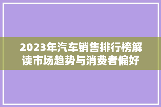 2023年汽车销售排行榜解读市场趋势与消费者偏好