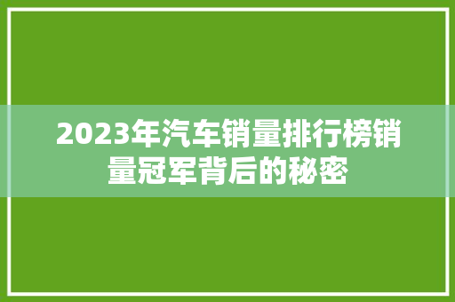 2023年汽车销量排行榜销量冠军背后的秘密