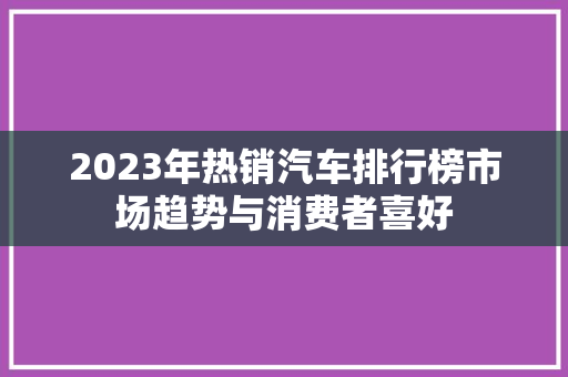 2023年热销汽车排行榜市场趋势与消费者喜好