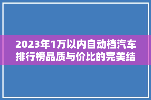 2023年1万以内自动档汽车排行榜品质与价比的完美结合