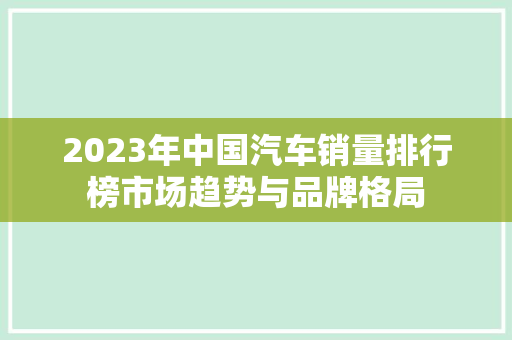 2023年中国汽车销量排行榜市场趋势与品牌格局