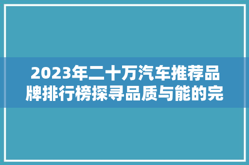 2023年二十万汽车推荐品牌排行榜探寻品质与能的完美融合