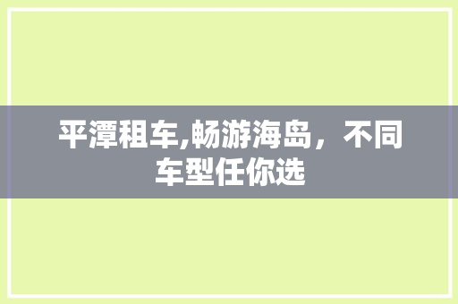 平潭租车,畅游海岛，不同车型任你选