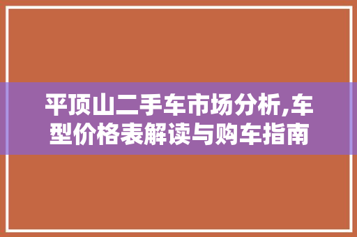 平顶山二手车市场分析,车型价格表解读与购车指南