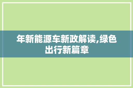 年新能源车新政解读,绿色出行新篇章