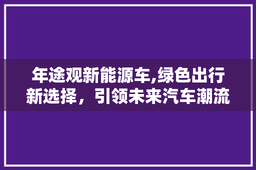 年途观新能源车,绿色出行新选择，引领未来汽车潮流