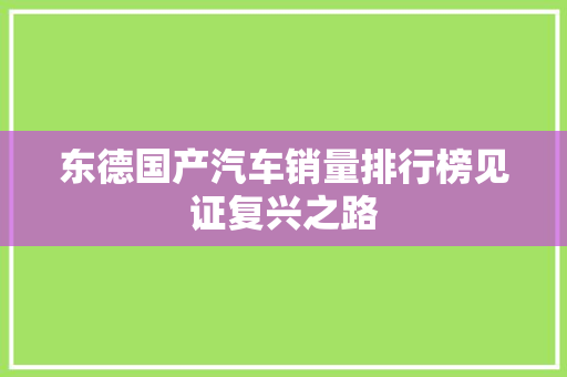 东德国产汽车销量排行榜见证复兴之路