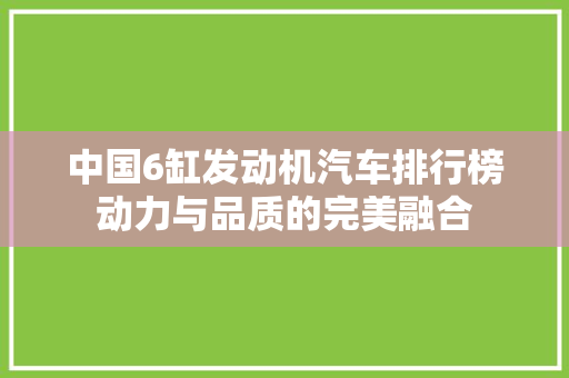 中国6缸发动机汽车排行榜动力与品质的完美融合
