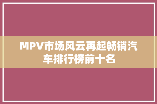 MPV市场风云再起畅销汽车排行榜前十名