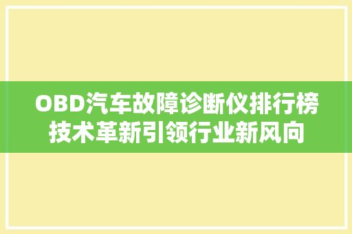 OBD汽车故障诊断仪排行榜技术革新引领行业新风向