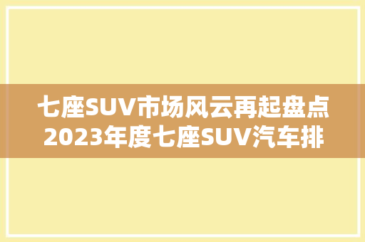 七座SUV市场风云再起盘点2023年度七座SUV汽车排行榜