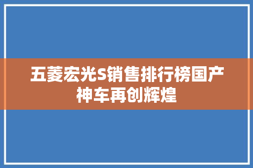 五菱宏光S销售排行榜国产神车再创辉煌