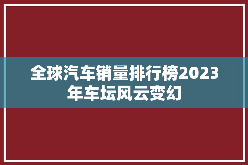 全球汽车销量排行榜2023年车坛风云变幻