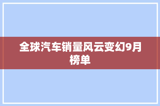 全球汽车销量风云变幻9月榜单