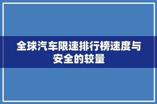 全球汽车限速排行榜速度与安全的较量