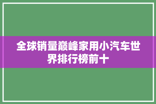 全球销量巅峰家用小汽车世界排行榜前十