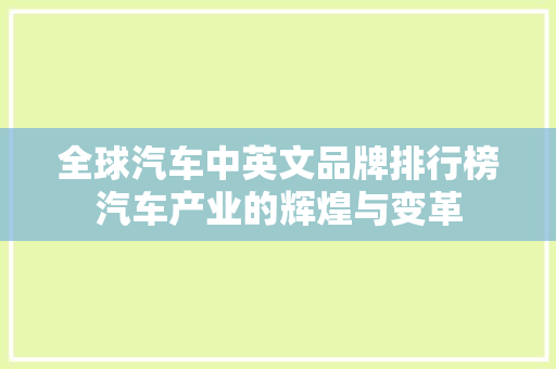 全球汽车中英文品牌排行榜汽车产业的辉煌与变革