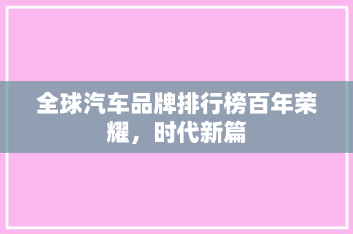 全球汽车品牌排行榜百年荣耀，时代新篇