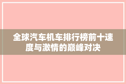 全球汽车机车排行榜前十速度与激情的巅峰对决