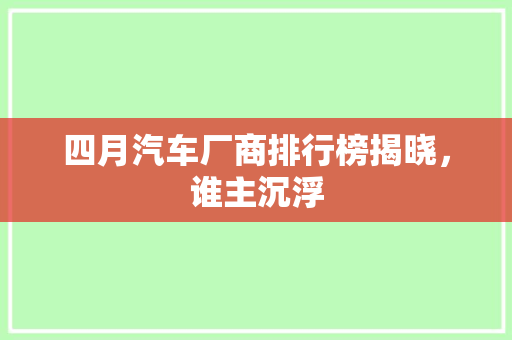 四月汽车厂商排行榜揭晓，谁主沉浮