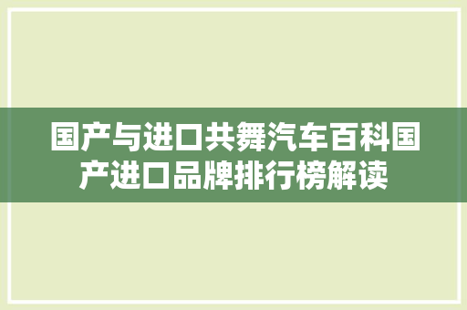 国产与进口共舞汽车百科国产进口品牌排行榜解读
