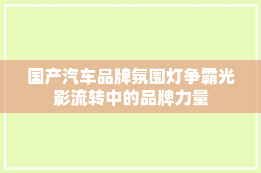 国产汽车品牌氛围灯争霸光影流转中的品牌力量