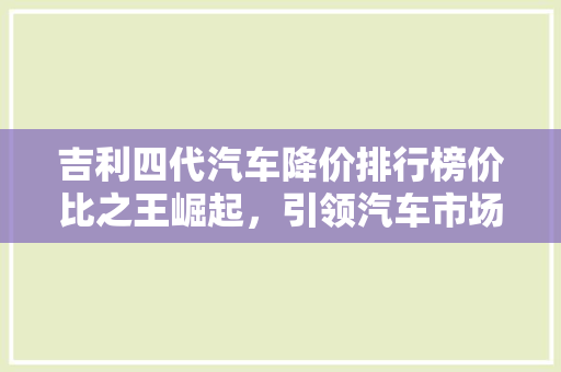 吉利四代汽车降价排行榜价比之王崛起，引领汽车市场新潮流