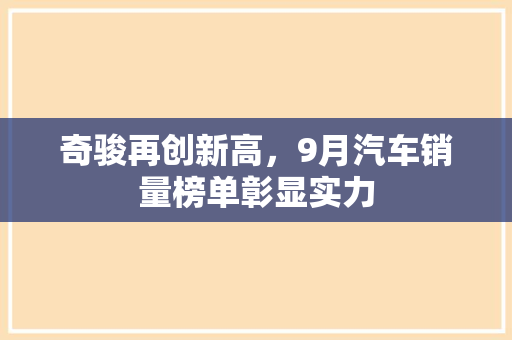 奇骏再创新高，9月汽车销量榜单彰显实力