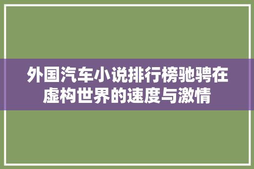 外国汽车小说排行榜驰骋在虚构世界的速度与激情