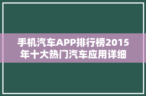 手机汽车APP排行榜2015年十大热门汽车应用详细