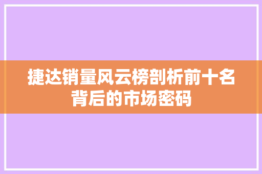 捷达销量风云榜剖析前十名背后的市场密码