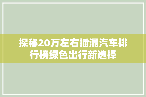 探秘20万左右插混汽车排行榜绿色出行新选择