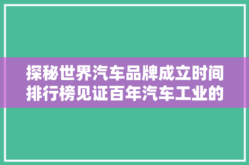 探秘世界汽车品牌成立时间排行榜见证百年汽车工业的发展历程