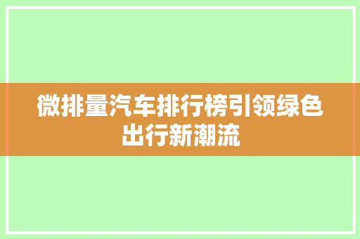 微排量汽车排行榜引领绿色出行新潮流