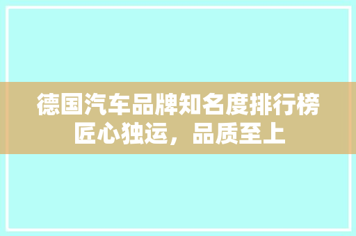德国汽车品牌知名度排行榜匠心独运，品质至上