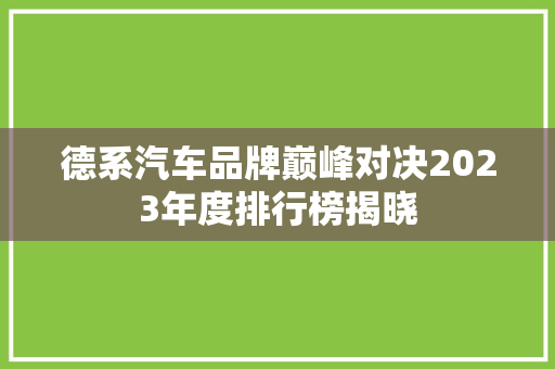 德系汽车品牌巅峰对决2023年度排行榜揭晓
