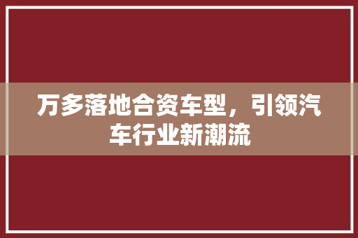 万多落地合资车型，引领汽车行业新潮流
