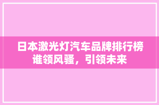 日本激光灯汽车品牌排行榜谁领风骚，引领未来