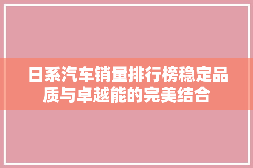 日系汽车销量排行榜稳定品质与卓越能的完美结合