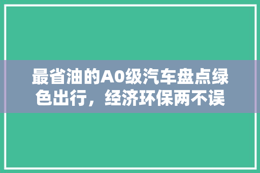 最省油的A0级汽车盘点绿色出行，经济环保两不误