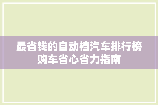 最省钱的自动档汽车排行榜购车省心省力指南