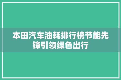 本田汽车油耗排行榜节能先锋引领绿色出行