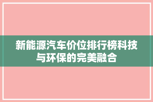 新能源汽车价位排行榜科技与环保的完美融合