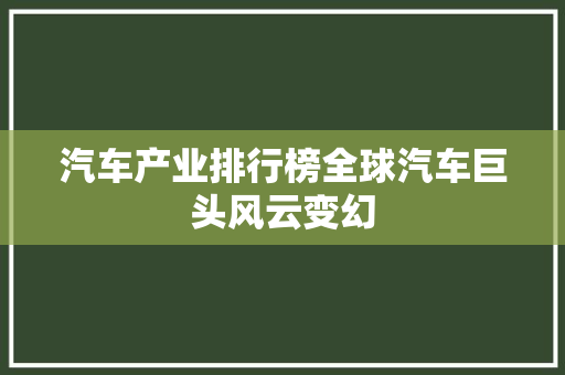 汽车产业排行榜全球汽车巨头风云变幻