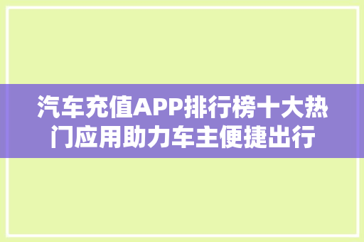 汽车充值APP排行榜十大热门应用助力车主便捷出行