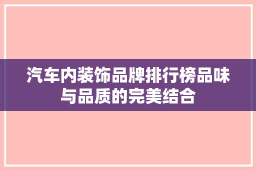 汽车内装饰品牌排行榜品味与品质的完美结合