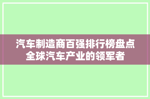 汽车制造商百强排行榜盘点全球汽车产业的领军者