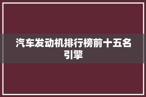 汽车发动机排行榜前十五名引擎