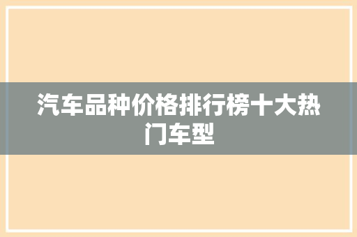汽车品种价格排行榜十大热门车型