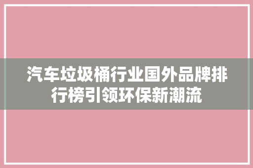 汽车垃圾桶行业国外品牌排行榜引领环保新潮流